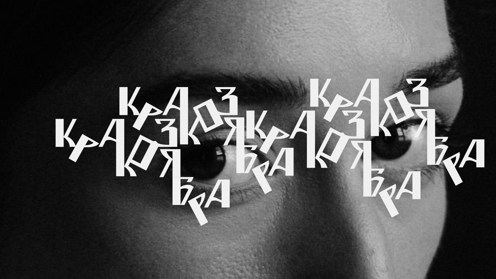 шрифт Кракозябра — Изображение №4 — Графика на Dprofile