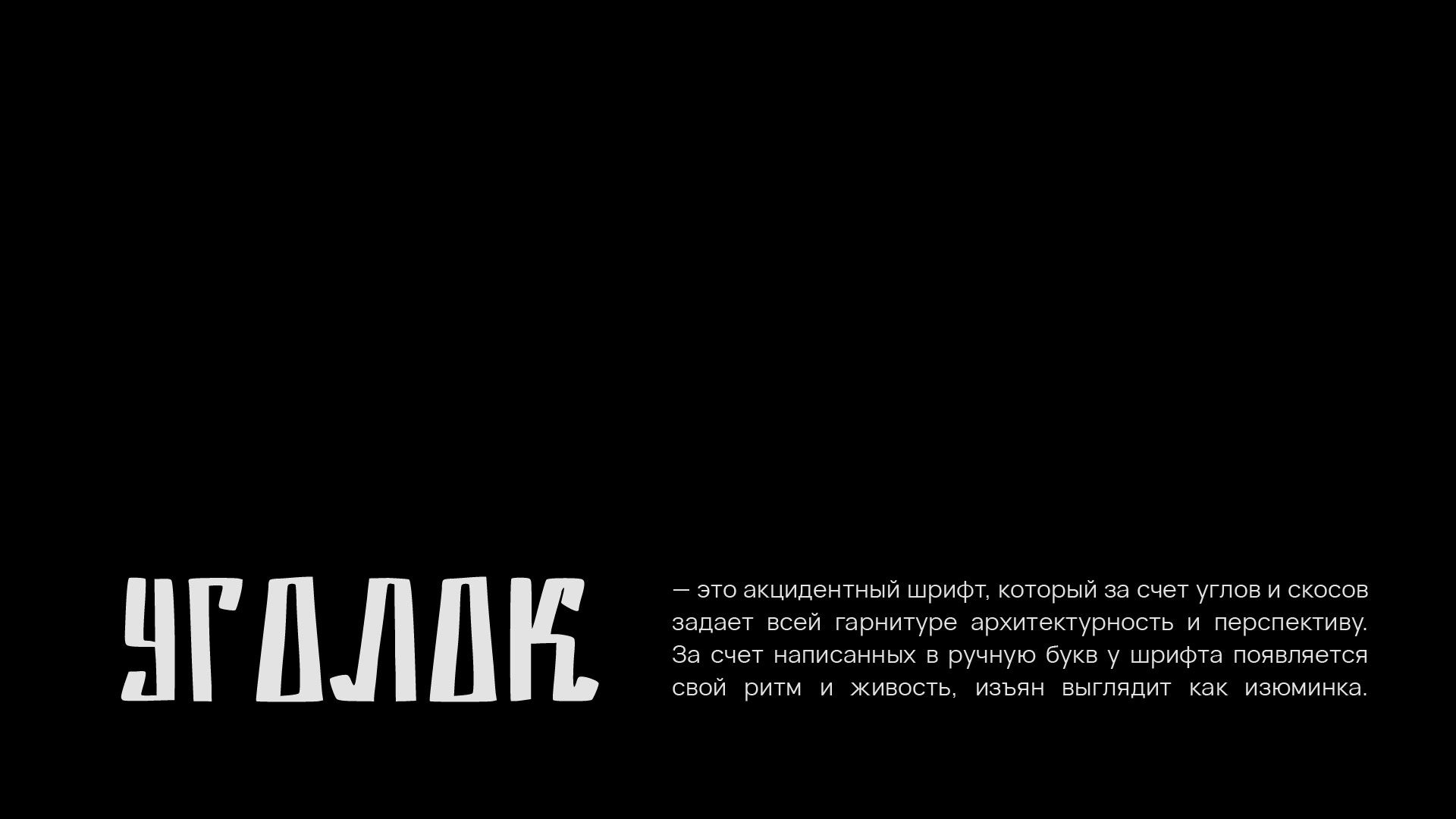 шрифт Уголок — Изображение №2 — Графика на Dprofile
