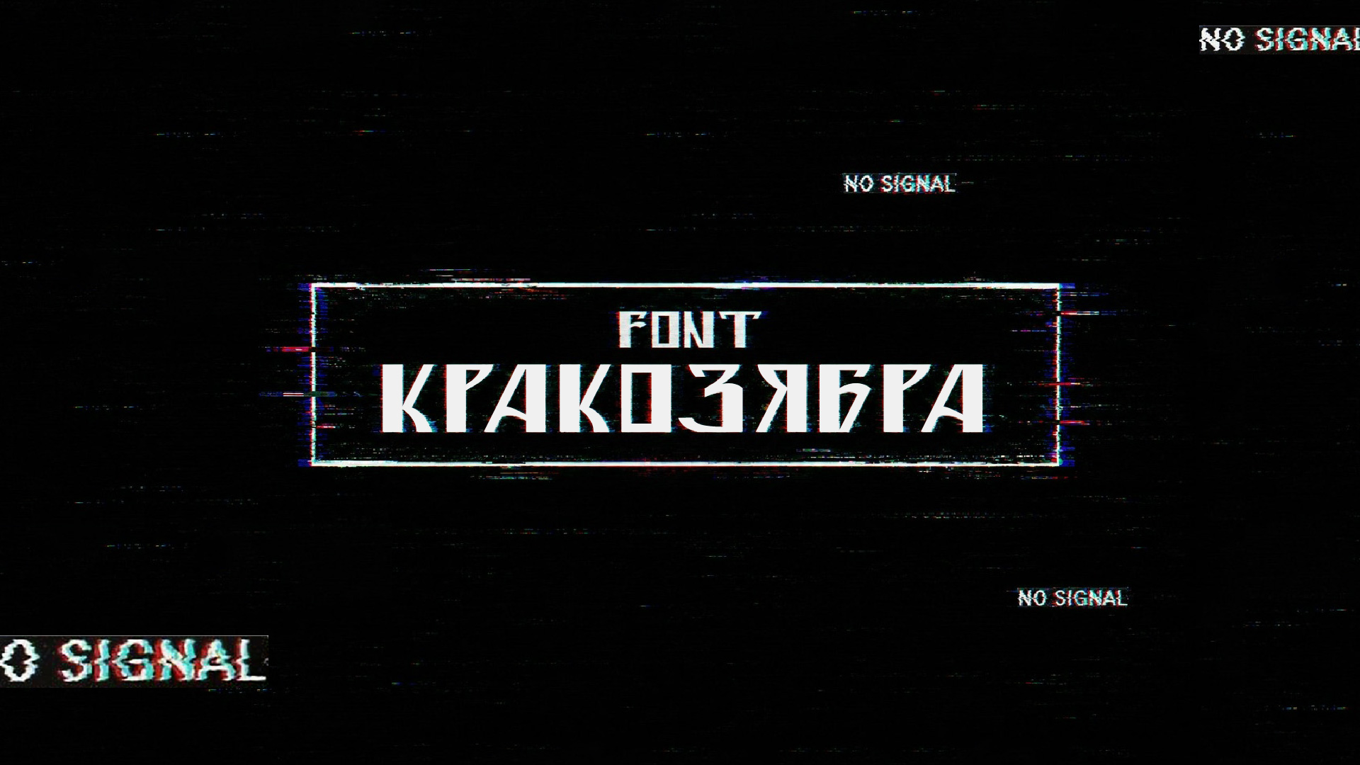 шрифт Кракозябра — Изображение №1 — Графика на Dprofile