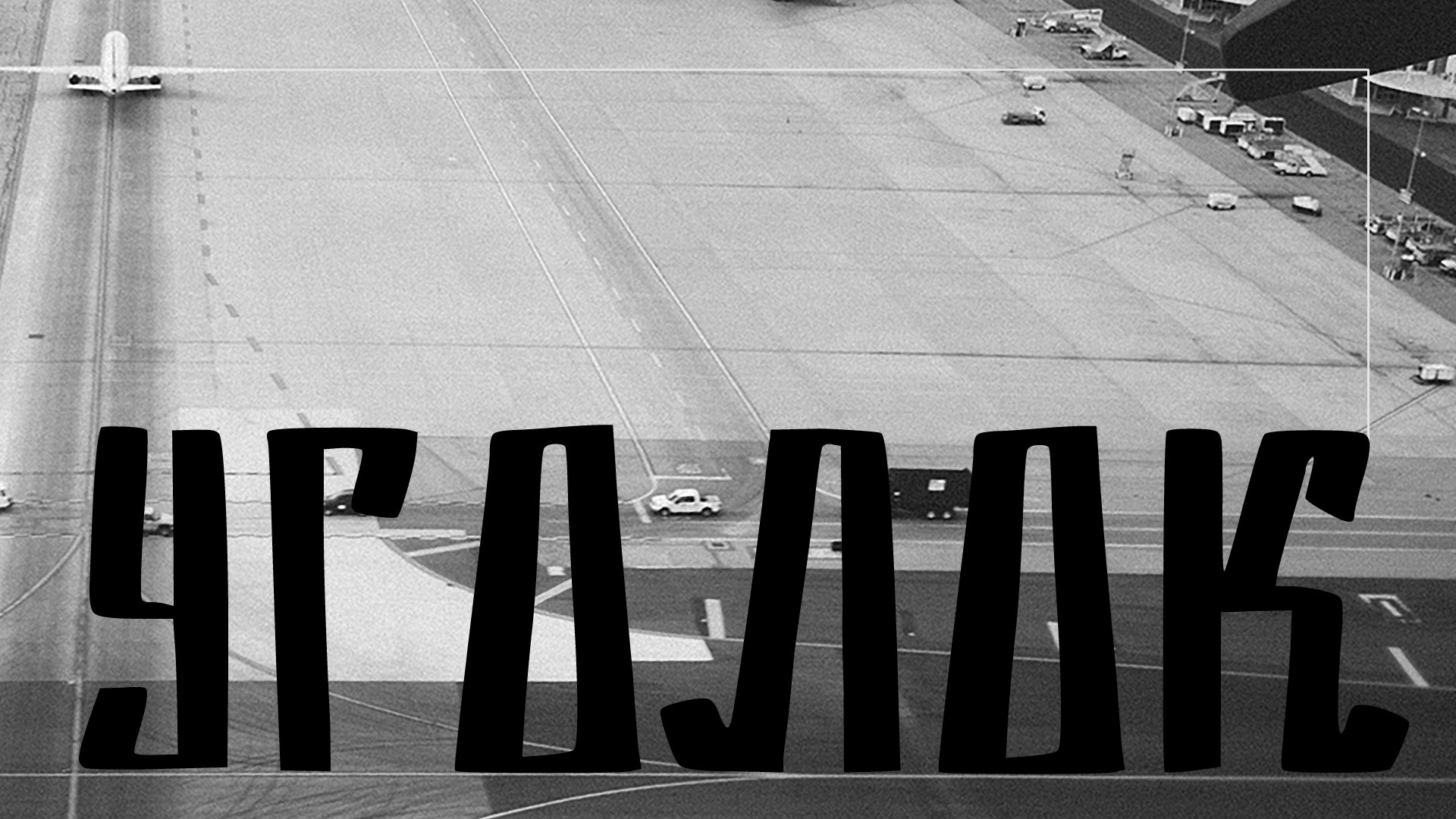 шрифт Уголок — Изображение №6 — Графика на Dprofile