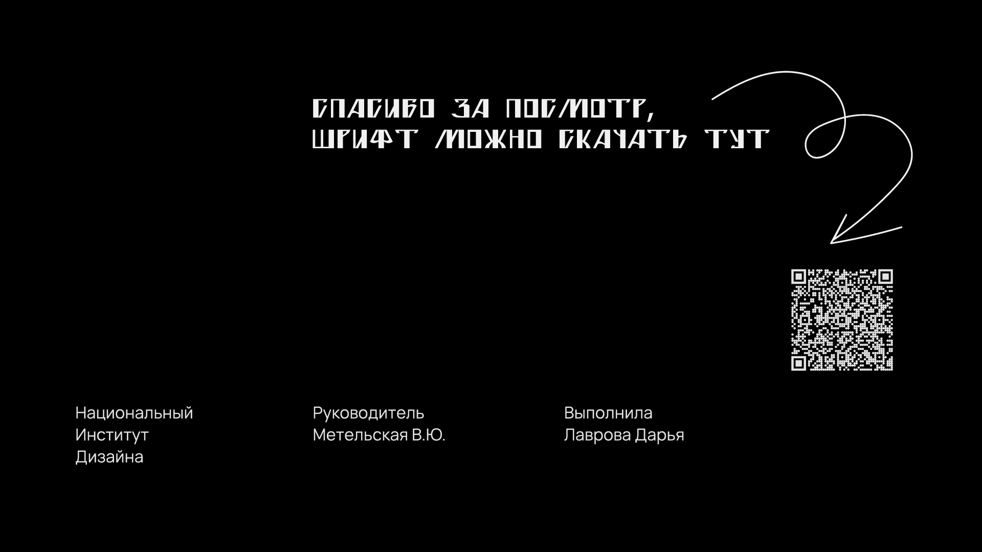 шрифт Кракозябра — Изображение №10 — Графика на Dprofile
