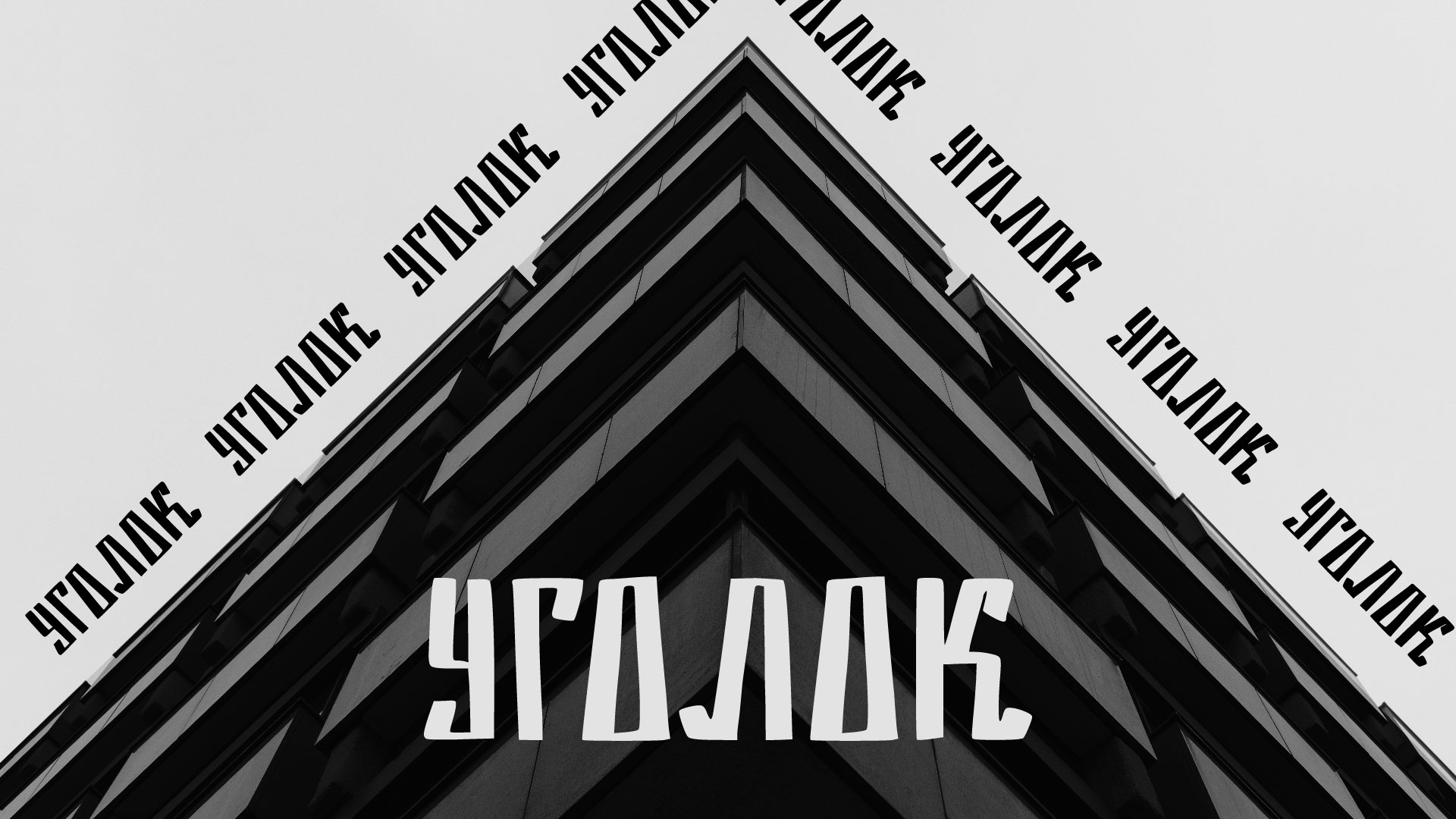 шрифт Уголок — Изображение №1 — Графика на Dprofile
