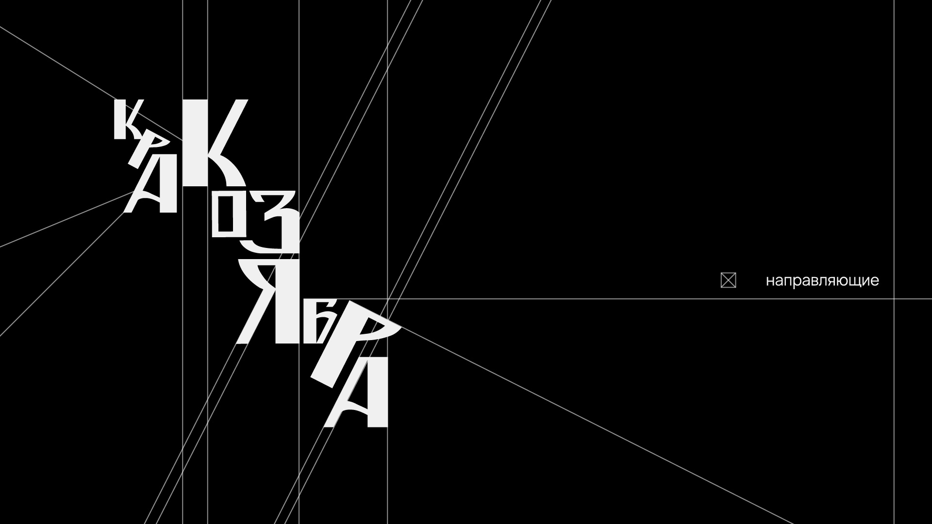шрифт Кракозябра — Изображение №9 — Графика на Dprofile