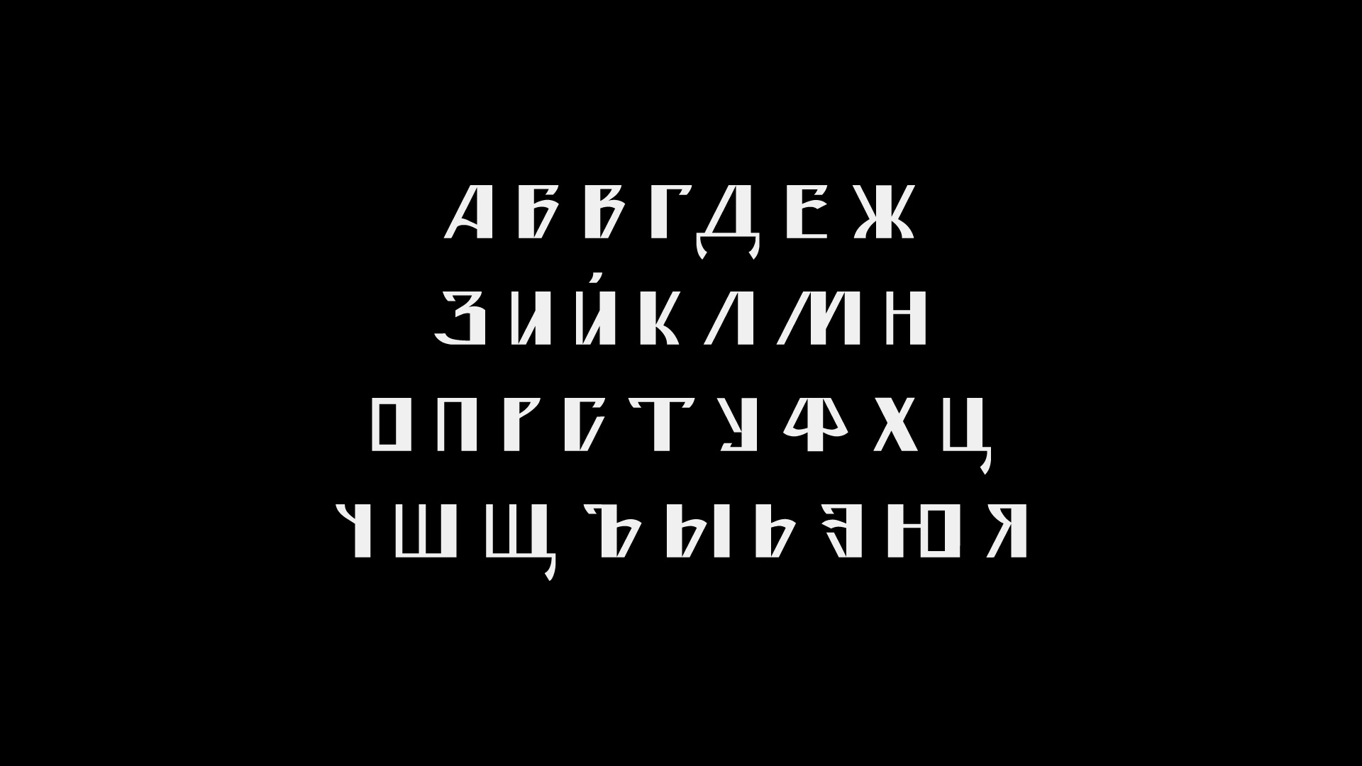 шрифт Кракозябра — Изображение №5 — Графика на Dprofile