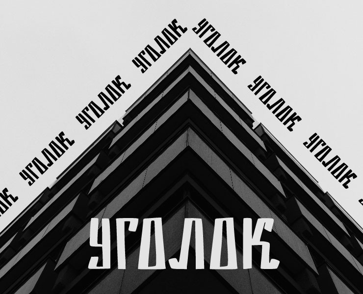 шрифт Уголок на Dprofile