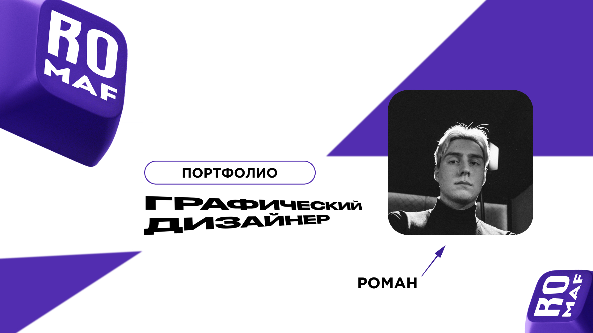 Портфолио Графический Дизайнер. Роман Филиппов — Изображение №1 — Брендинг на Dprofile