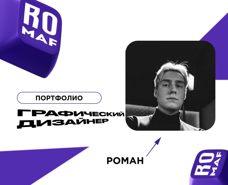 Портфолио Графический Дизайнер. Роман Филиппов на Dprofile