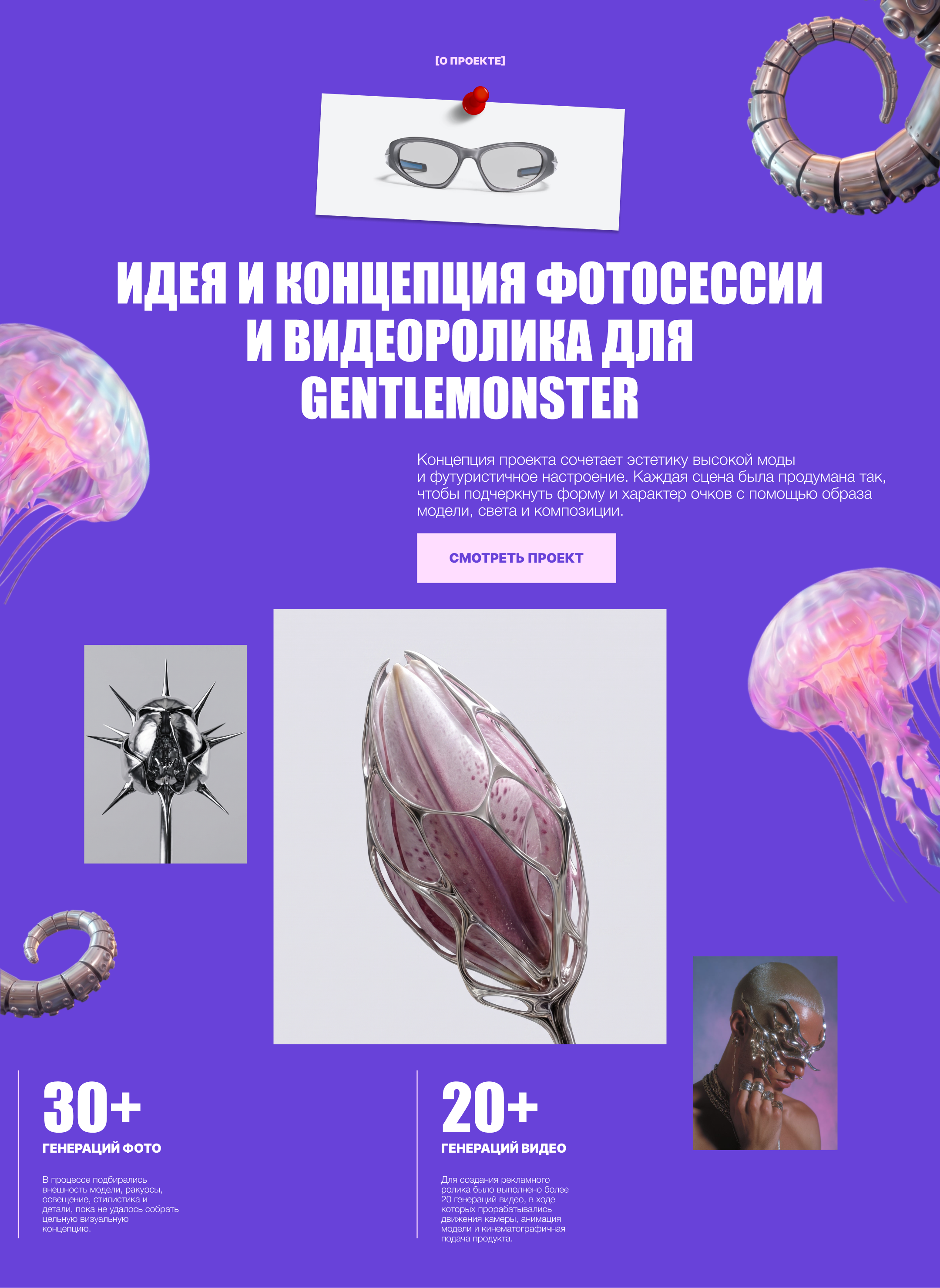Gentle Monster — AI Fashion Campaign | Photo & Video Concept — Изображение №2 — Нейро на Dprofile