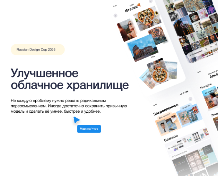 Облачное хранилище / Марина Чузо / Russian Design Cup 2026 на Dprofile