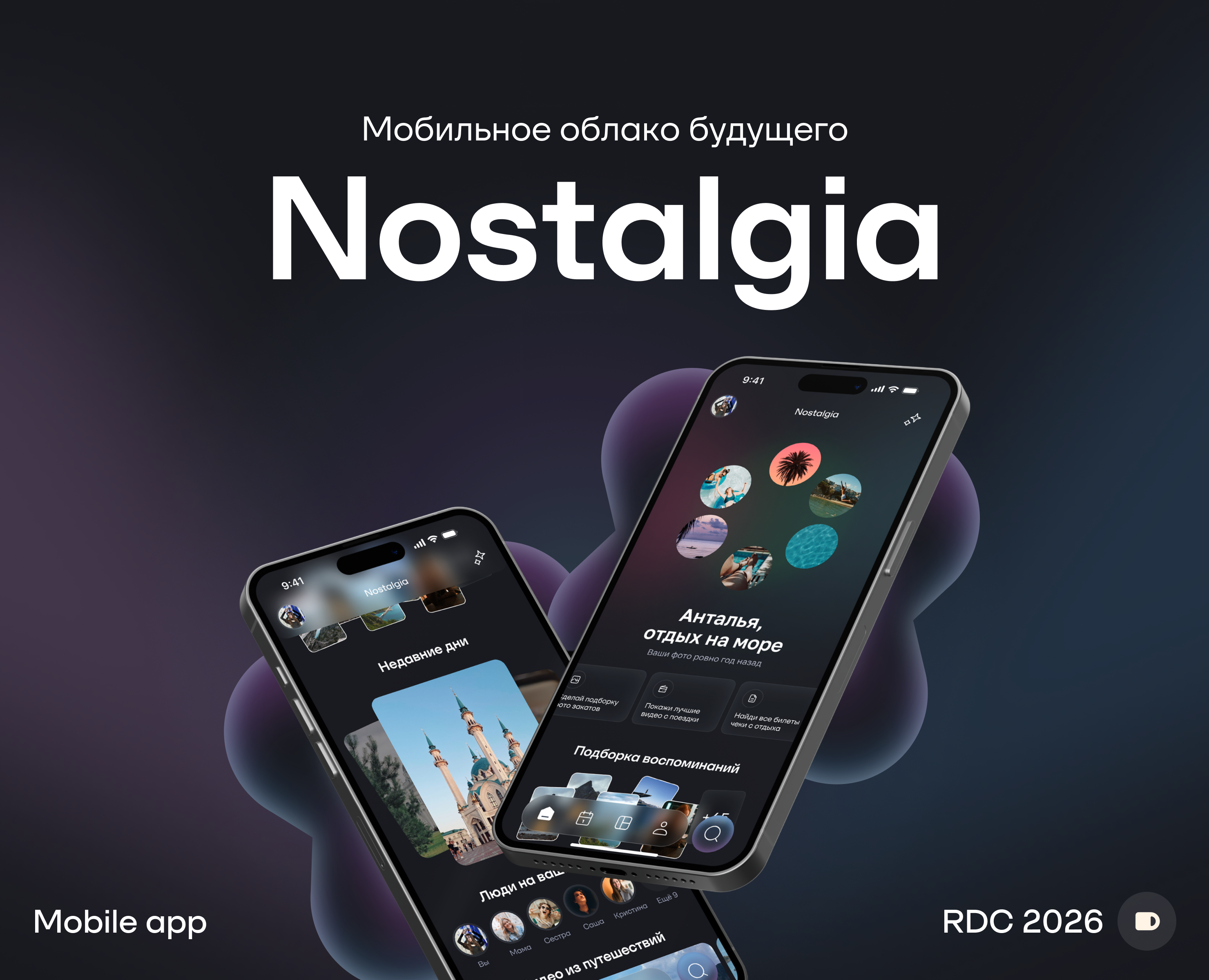 Nostalgia — облачная галерея будущего | RDC'26 на Dprofile