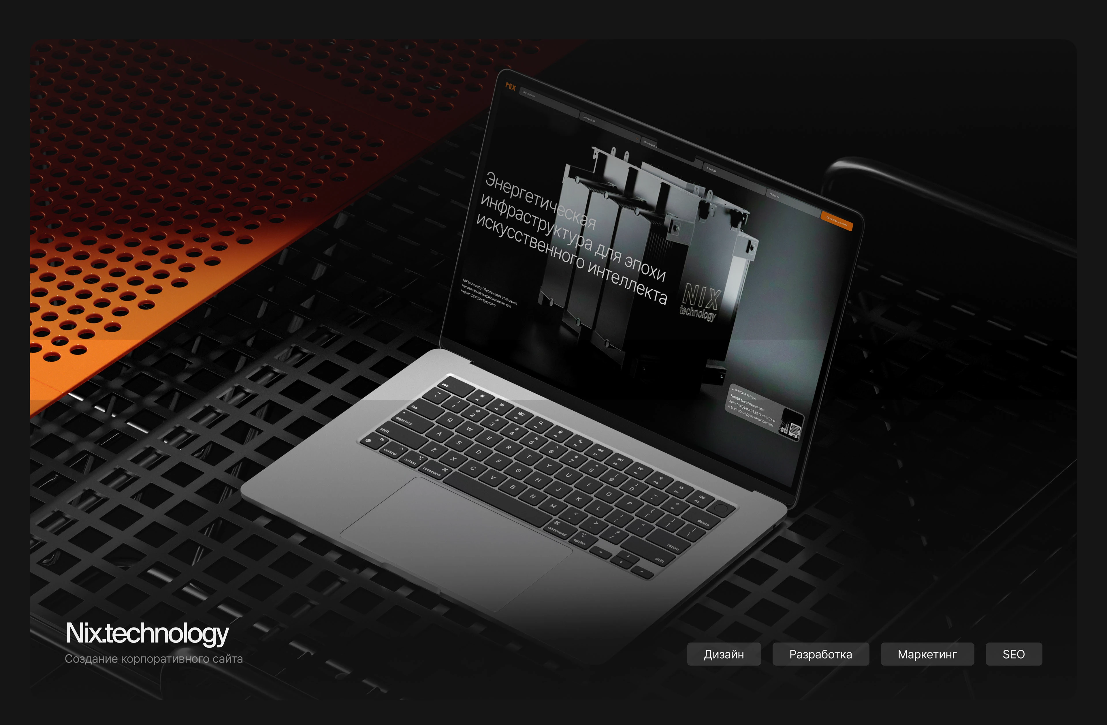 Корпоративный сайт Nix.technology® — Изображение №1 — Интерфейсы, Анимация на Dprofile