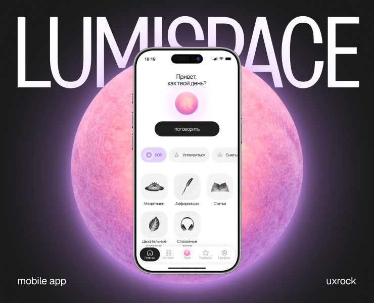 LumiSpace | Mobile app — Интерфейсы на Dprofile