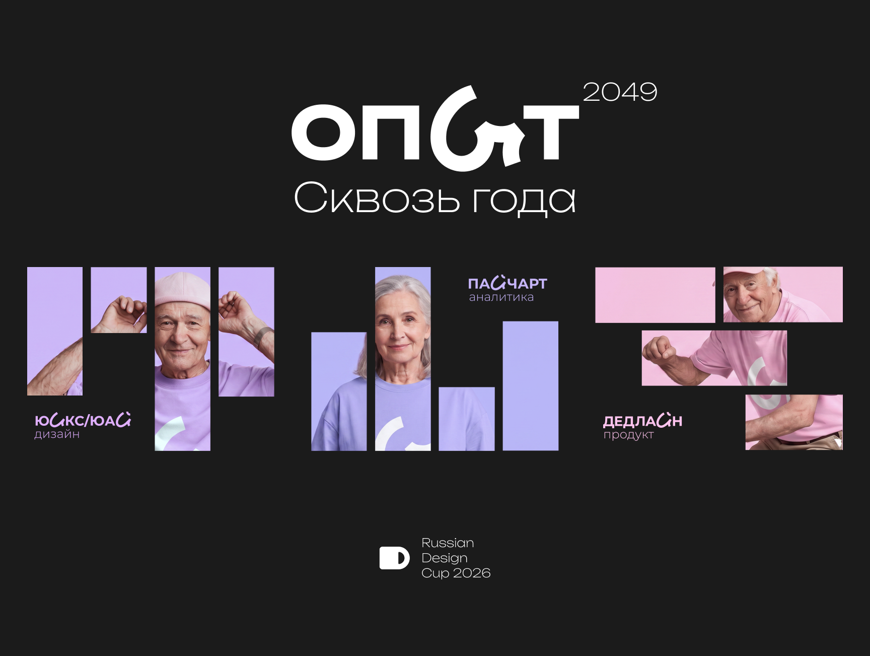 Концепт проект "ОПЫТ 2049" для RDC'26 — Изображение №1 — Брендинг на Dprofile