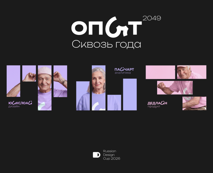 Концепт проект "ОПЫТ 2049" для RDC'26 — Брендинг на Dprofile