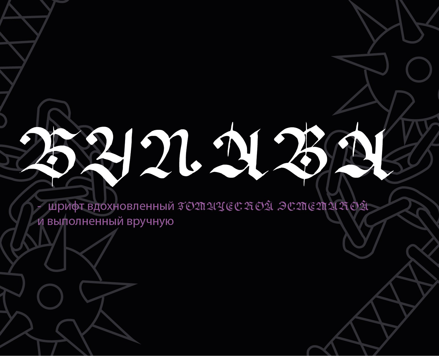 Булава — Графика на Dprofile