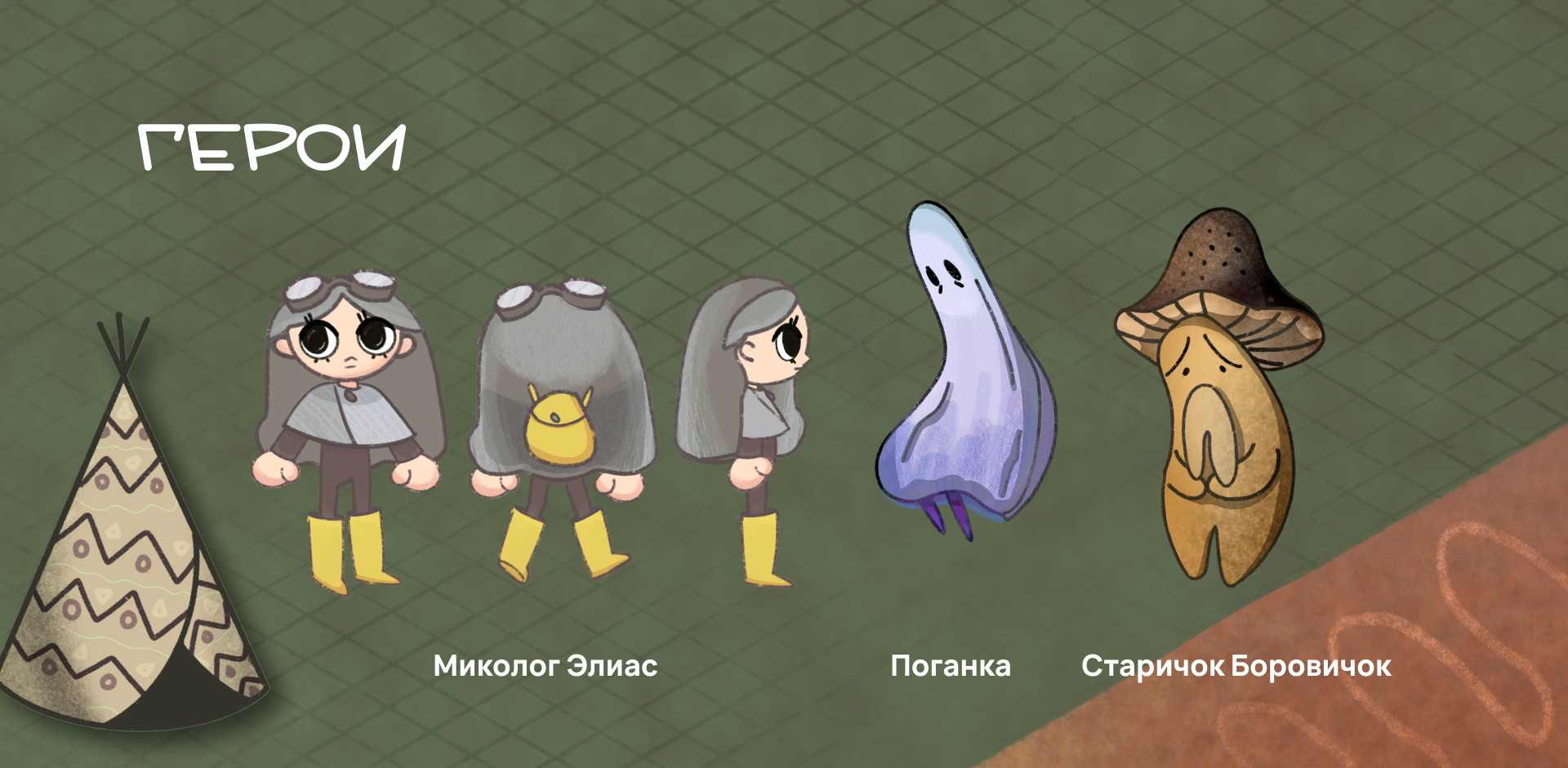 Компьютерная игра "Грибные сезоны — Изображение №3 — Иллюстрация на Dprofile