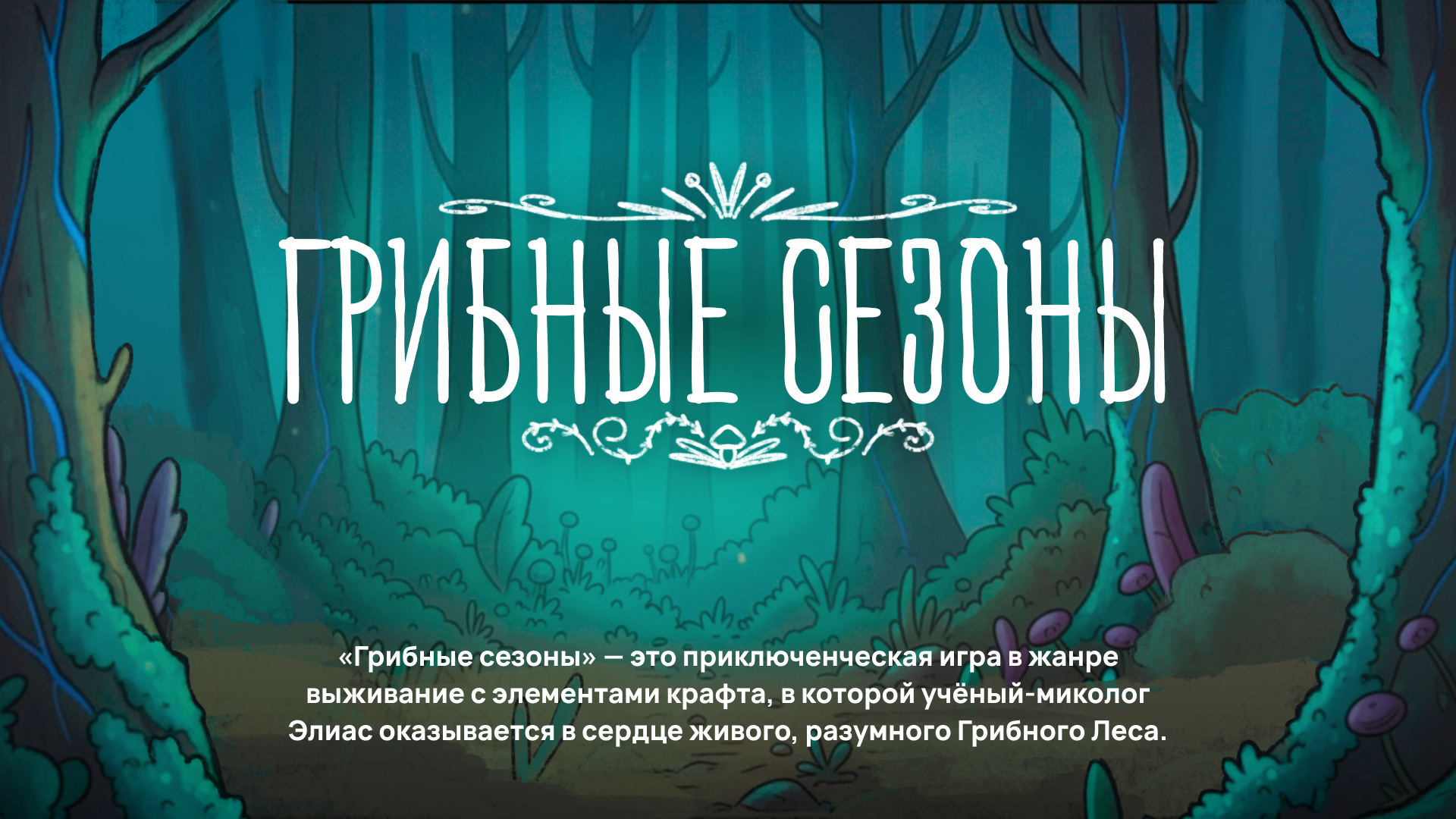 Компьютерная игра "Грибные сезоны — Изображение №1 — Иллюстрация на Dprofile