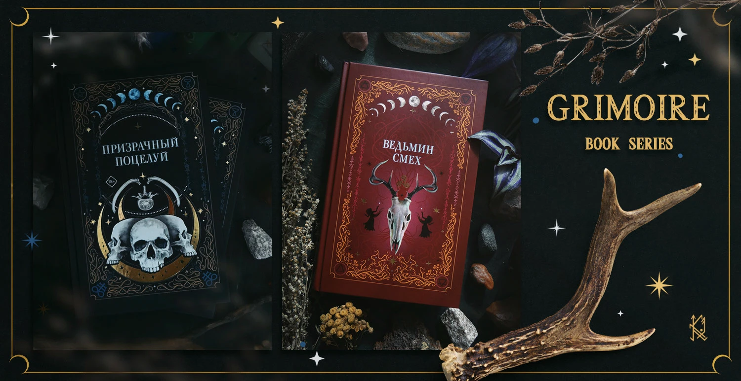 Обложки серии книг "Гримуар" — Изображение №2 — Иллюстрация, Графика на Dprofile