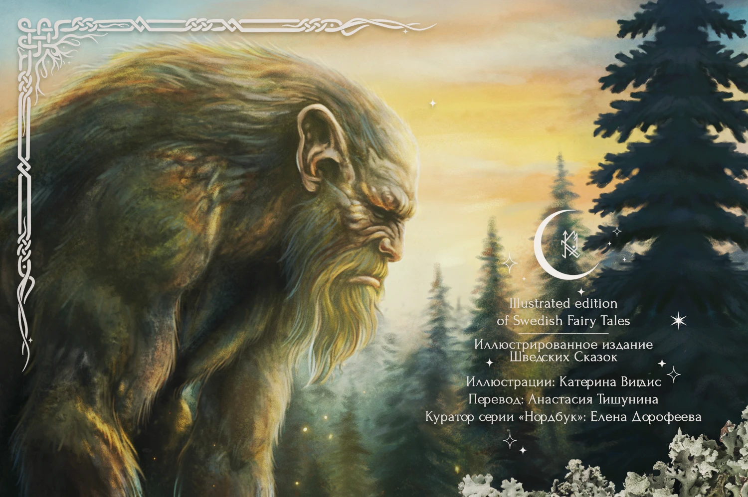 Шведские Народные Сказки | Swedish Folk Tales — Изображение №1 — Иллюстрация, Графика на Dprofile