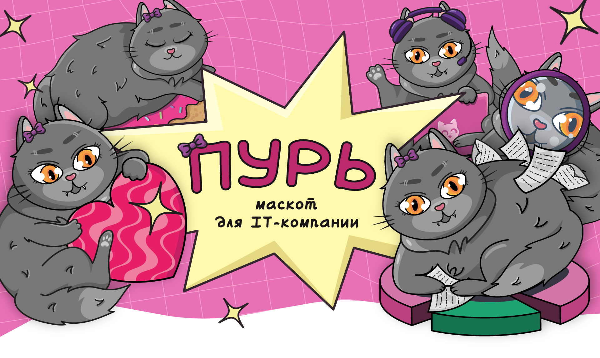Пурь — маскот для IT-компании — Изображение №1 — Брендинг, Иллюстрация на Dprofile