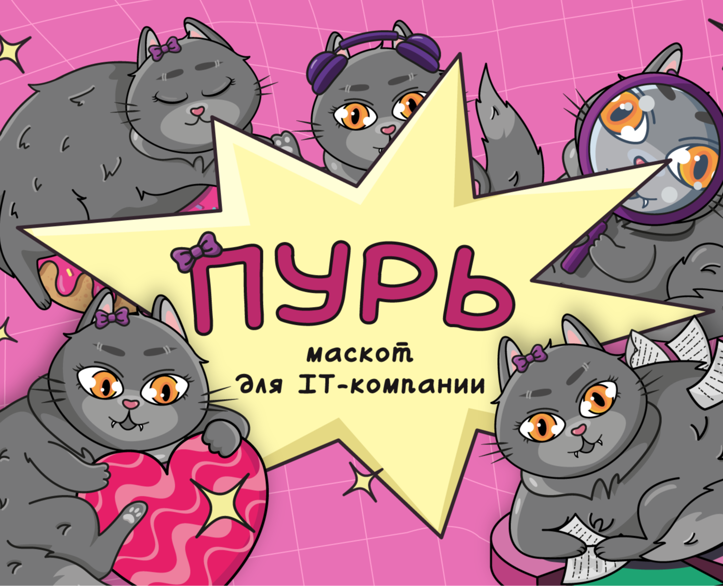 Пурь — маскот для IT-компании — Брендинг, Иллюстрация на Dprofile