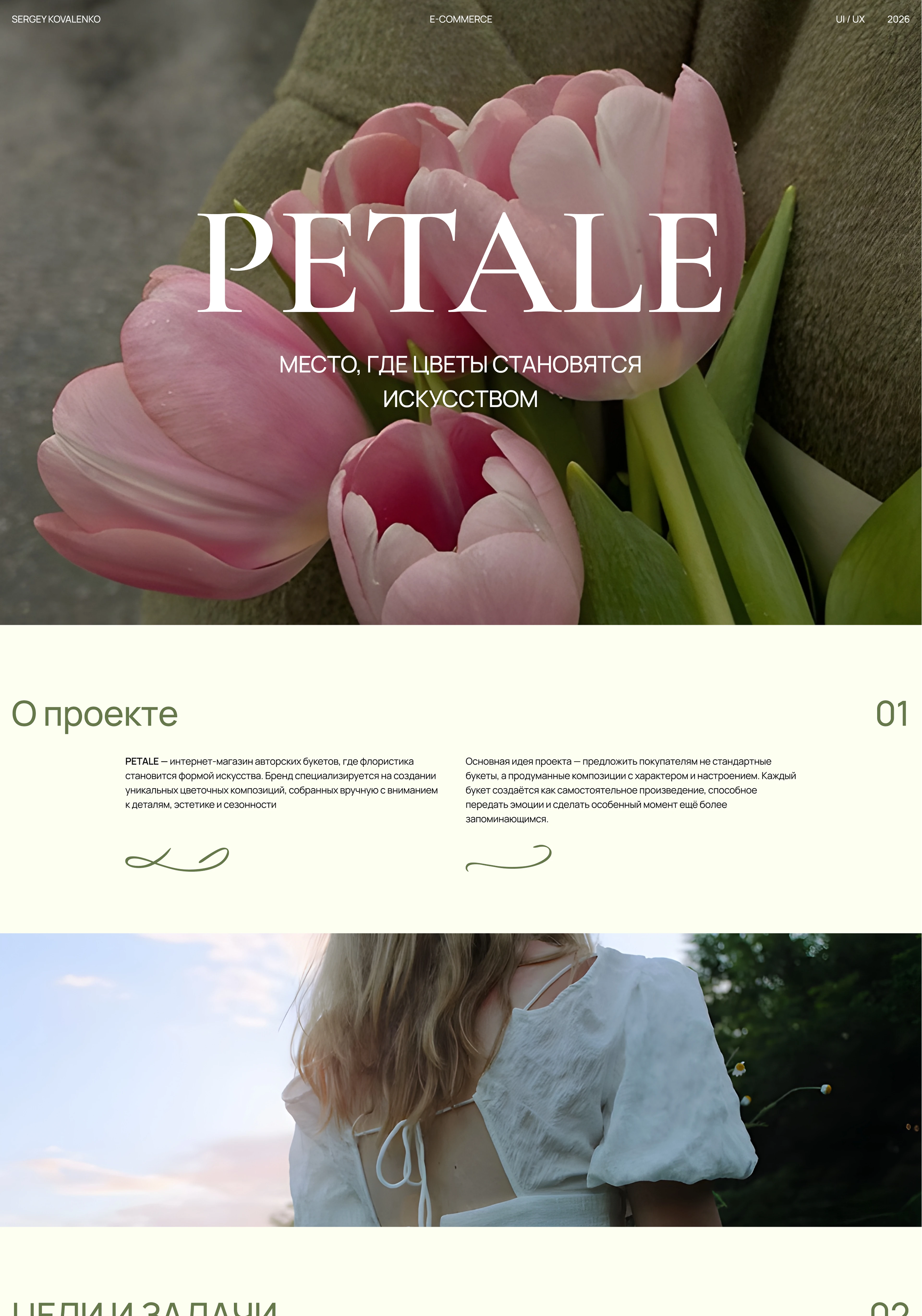 Интернет магазин авторских букетов "Petale" — Изображение №1 — Интерфейсы на Dprofile