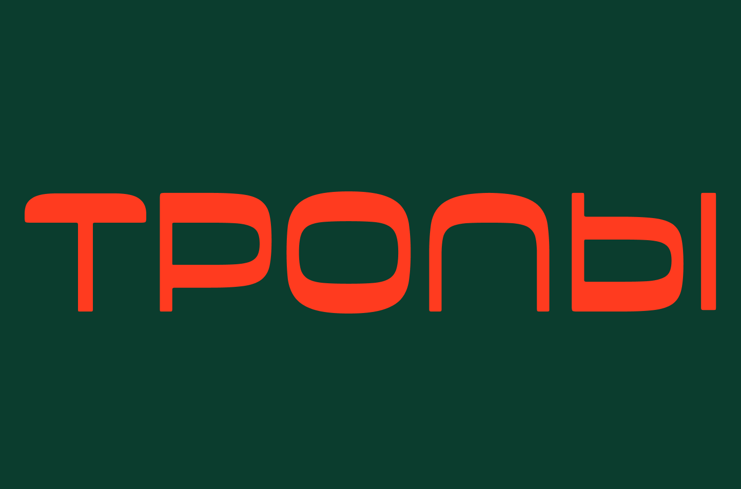 Журнал "ТРОПЫ" — Изображение №5 — Брендинг, Графика на Dprofile
