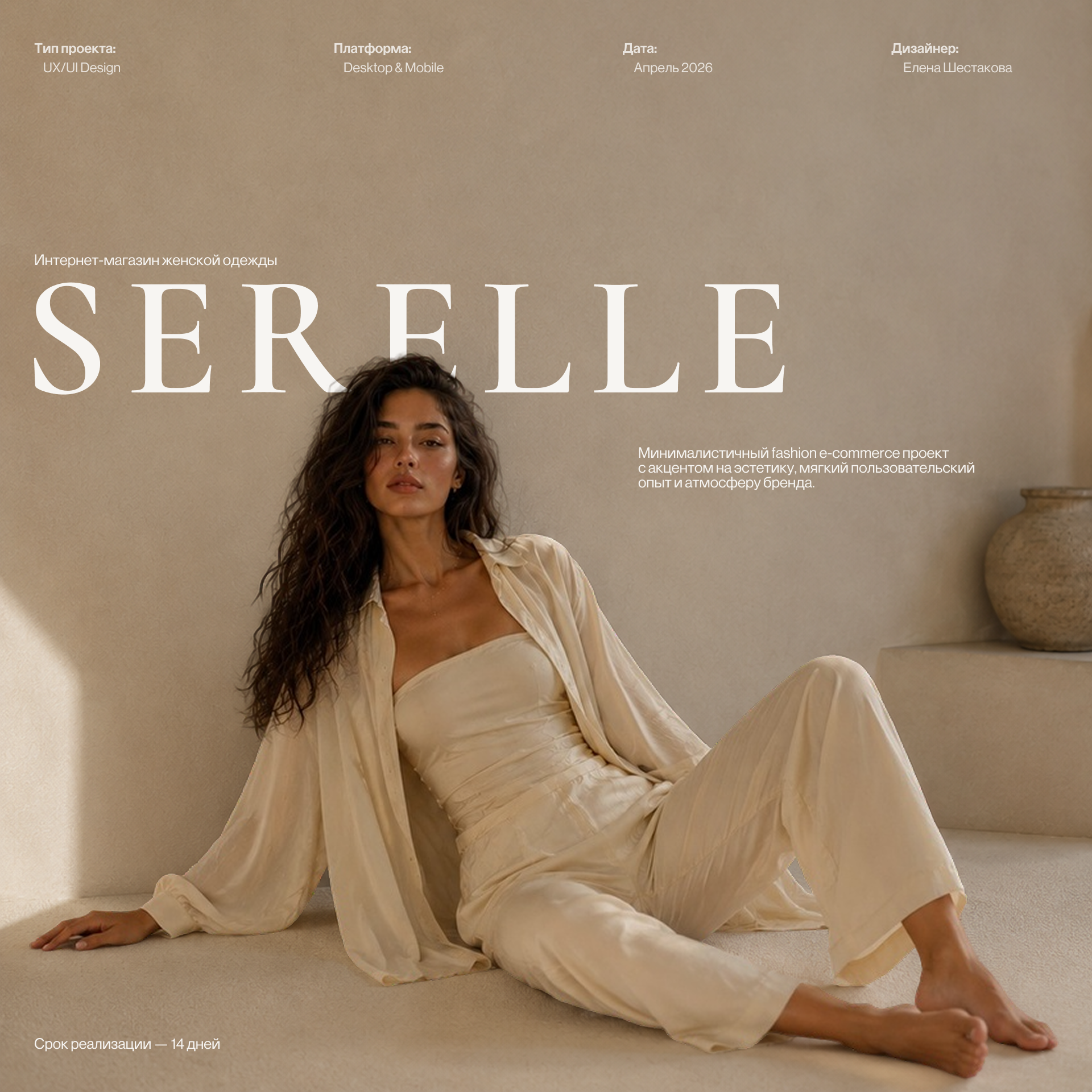SERELLE — интернет-магазин женской одежды — Изображение №1 — Интерфейсы, Брендинг на Dprofile