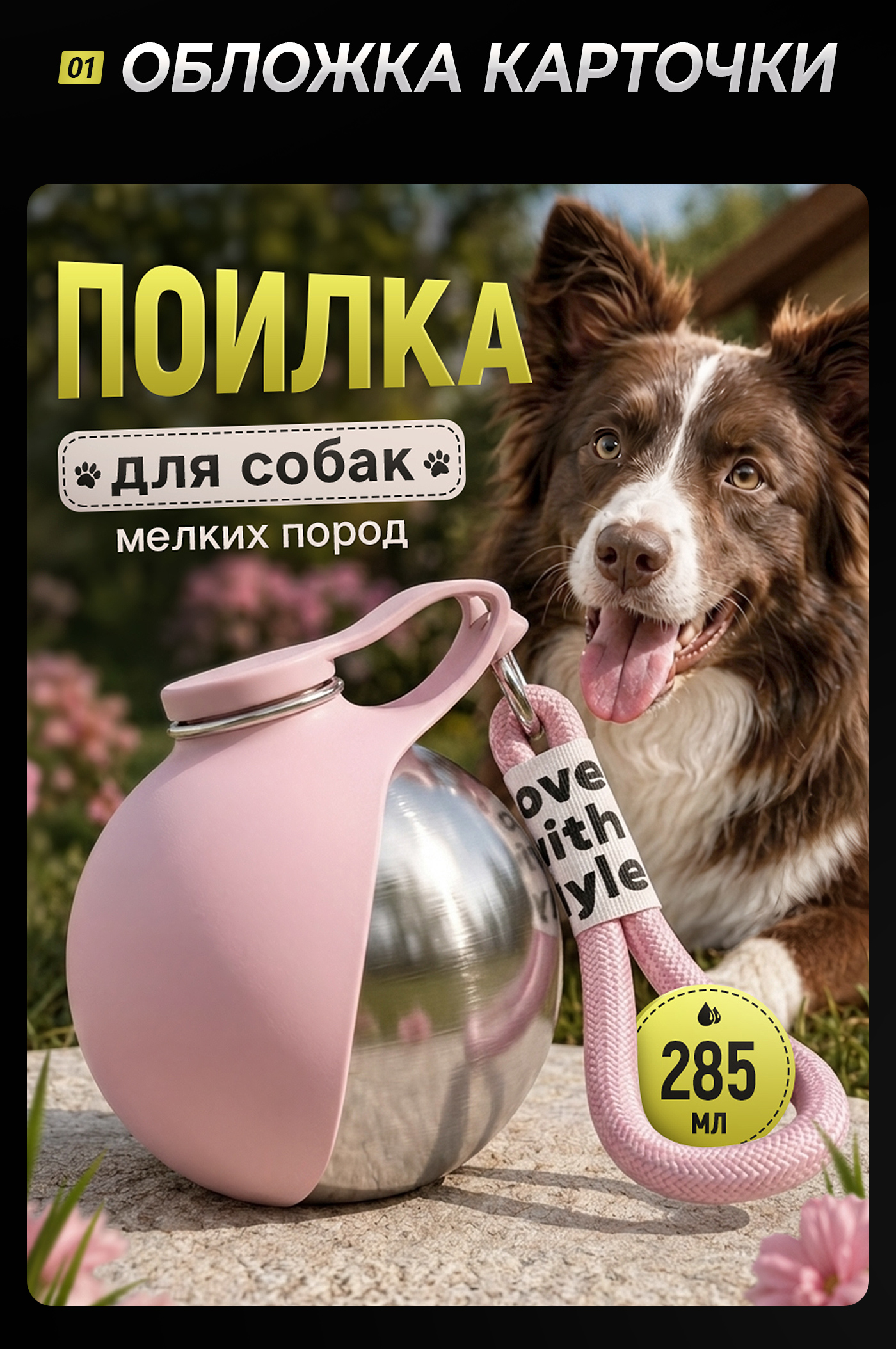 Карточка товара для ВБ | Поилка для собак — Изображение №4 — Графика, Маркетинг на Dprofile