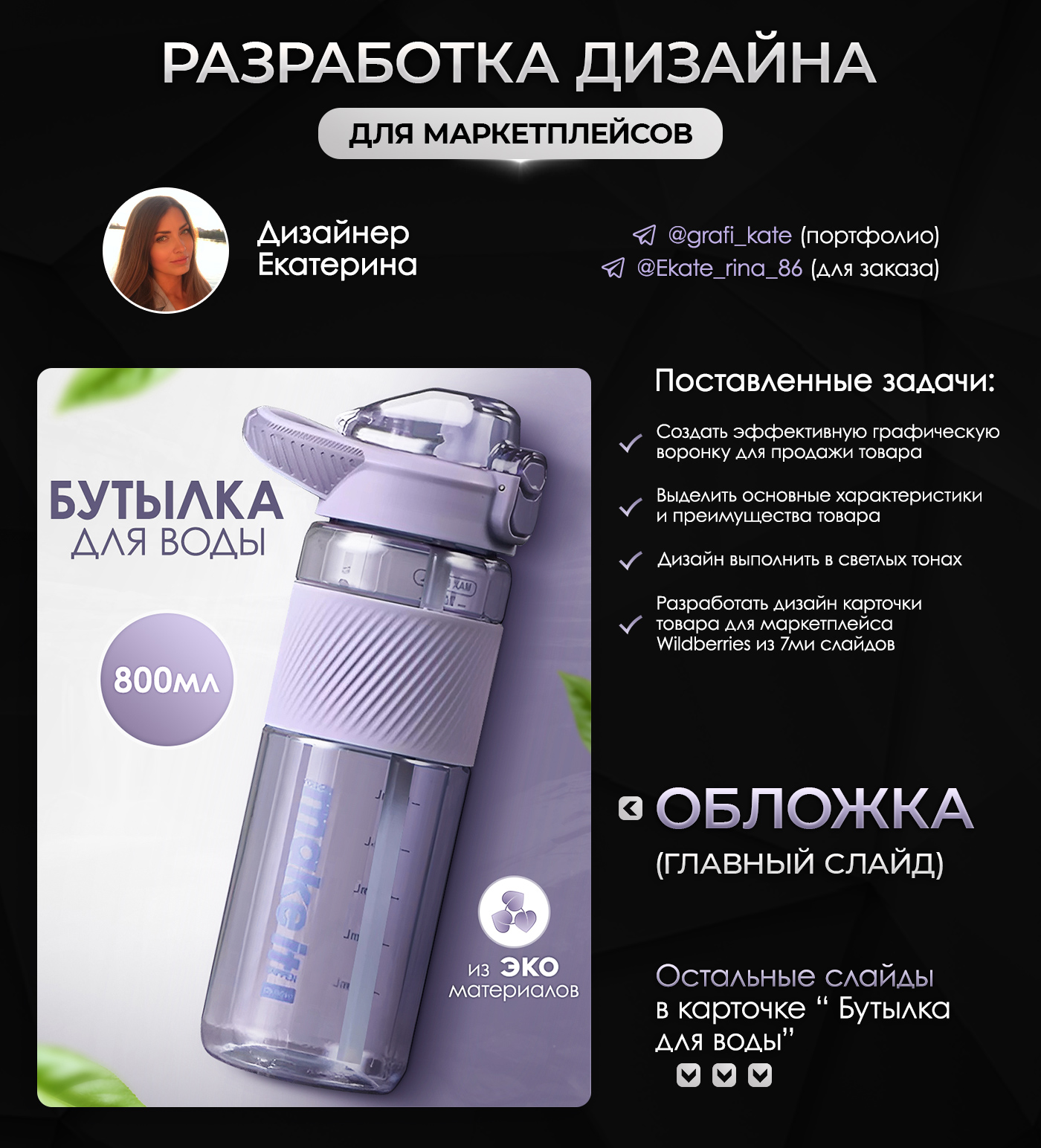 Дизайн карточки/инфографика. Бутылка для воды — Изображение №2 — Графика, Маркетинг на Dprofile