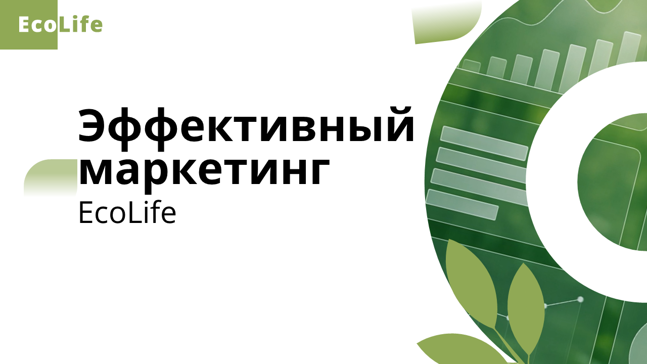EcoLife: визуальная коммуникация для бизнеса — Изображение №1 — Графика, Маркетинг на Dprofile