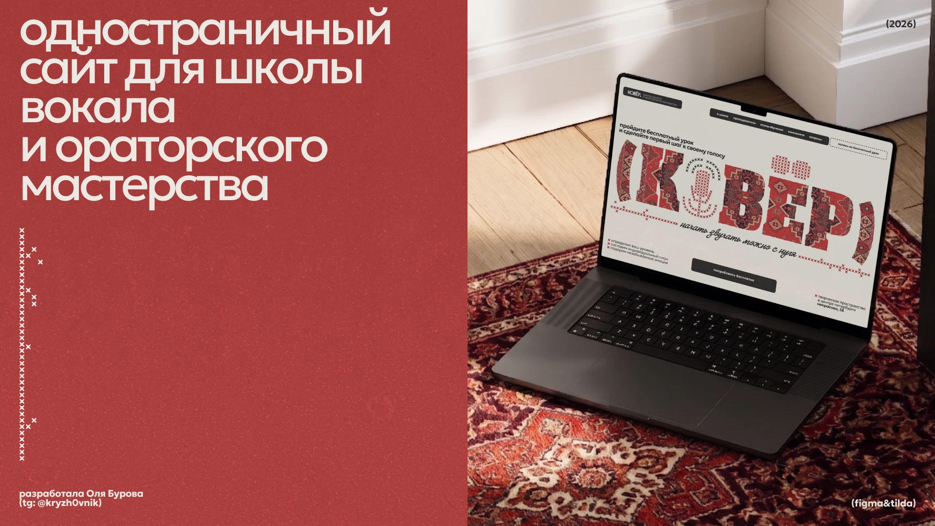 Ковёр // сайт для школы вокала — Изображение №1 — Интерфейсы на Dprofile