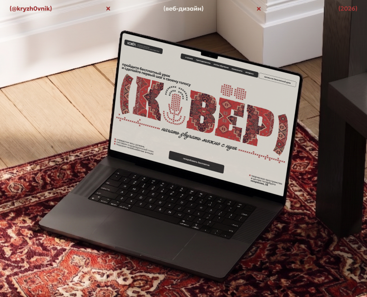 Ковёр // сайт для школы вокала — Интерфейсы на Dprofile