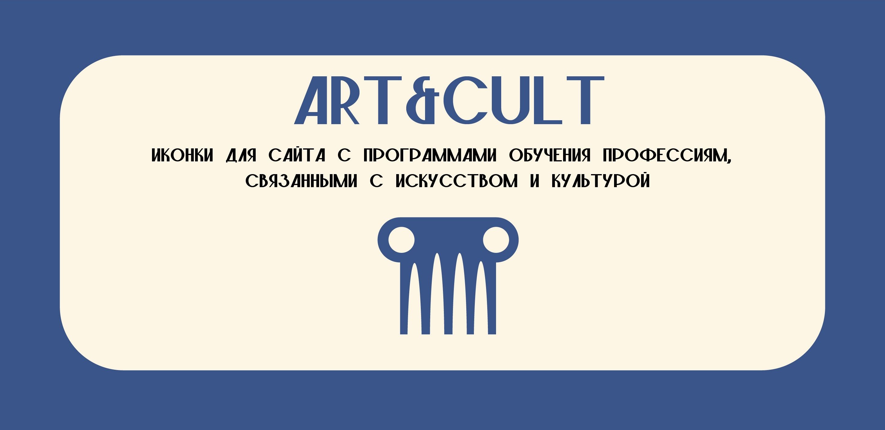 Иконки для сайта с программами обучения профессиям, связанными с искусством и кульутрой — Изображение №1 — Интерфейсы, Брендинг на Dprofile