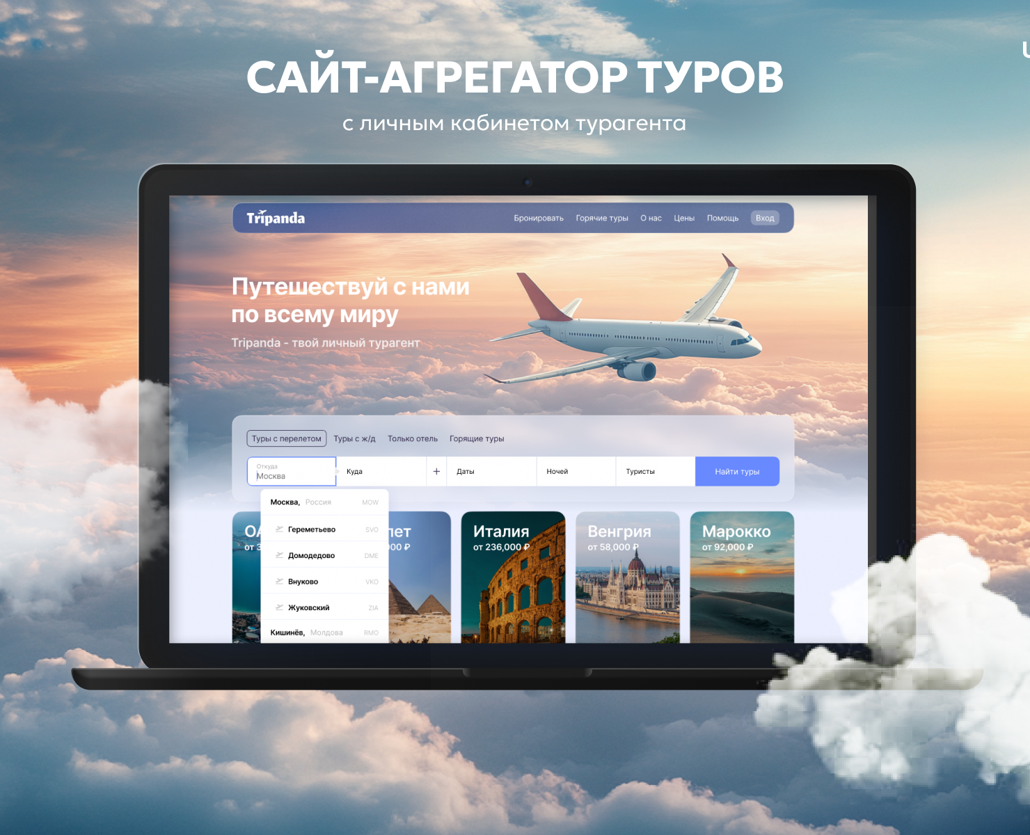 Сайт-агрегатор туров — Интерфейсы на Dprofile