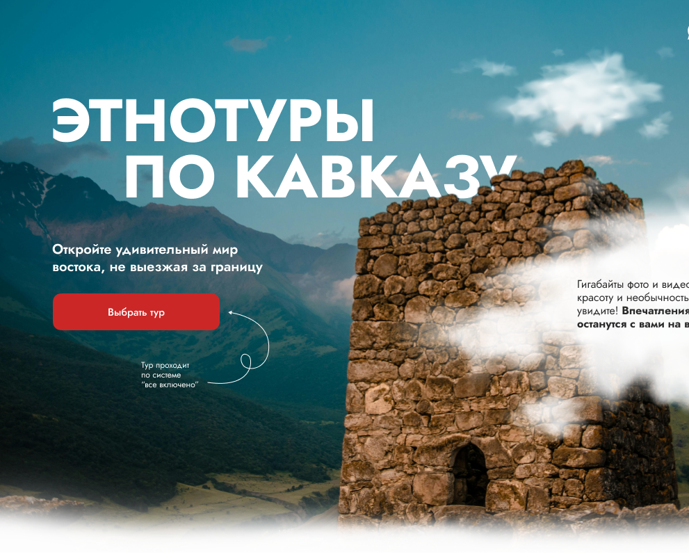 Сайт лендинг для авторских туров по Осетии — Интерфейсы, Анимация на Dprofile
