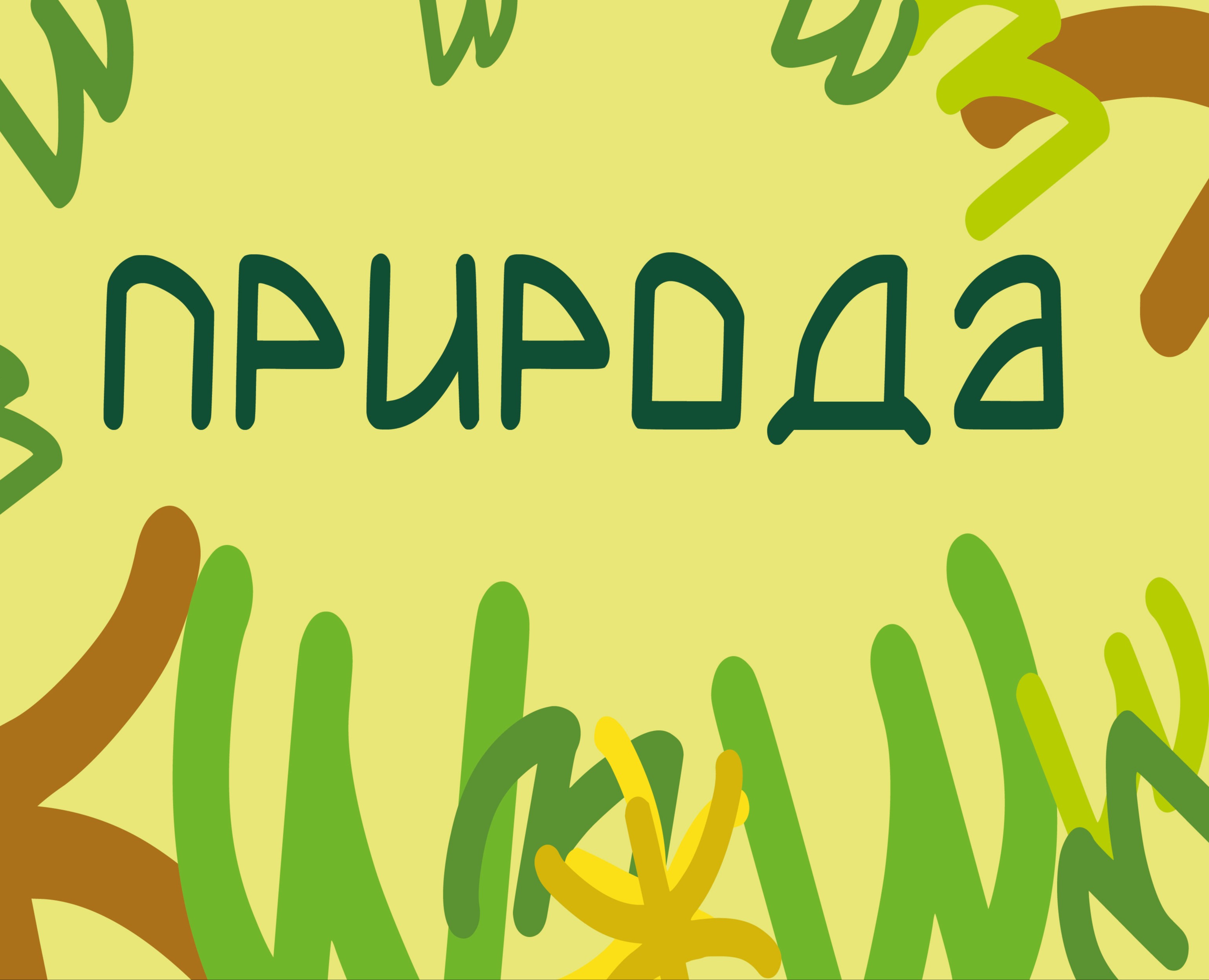 Природа — Графика на Dprofile