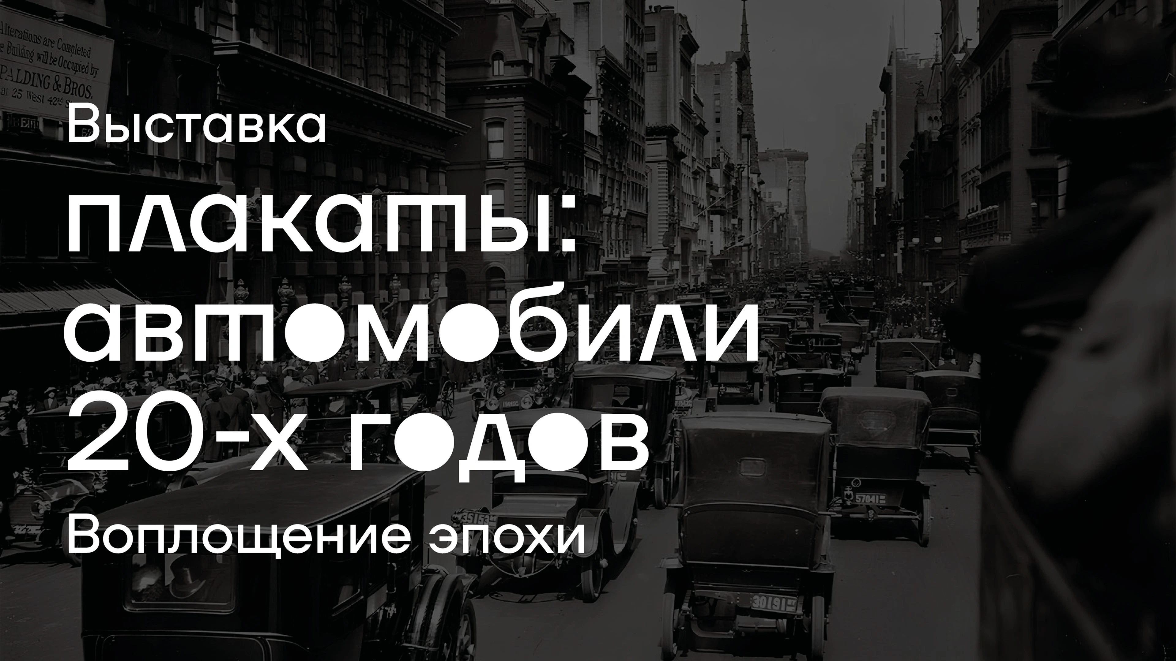 Выставка «Плакаты: автомобили 20-ых годов» — Изображение №1 — Брендинг, Промдизайн на Dprofile