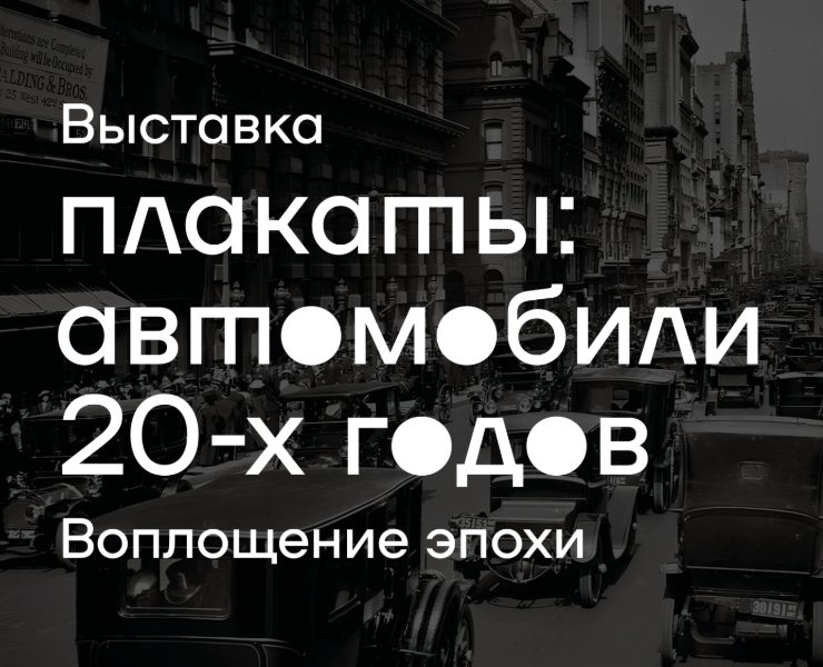 Выставка «Плакаты: автомобили 20-ых годов» — Брендинг, Промдизайн на Dprofile