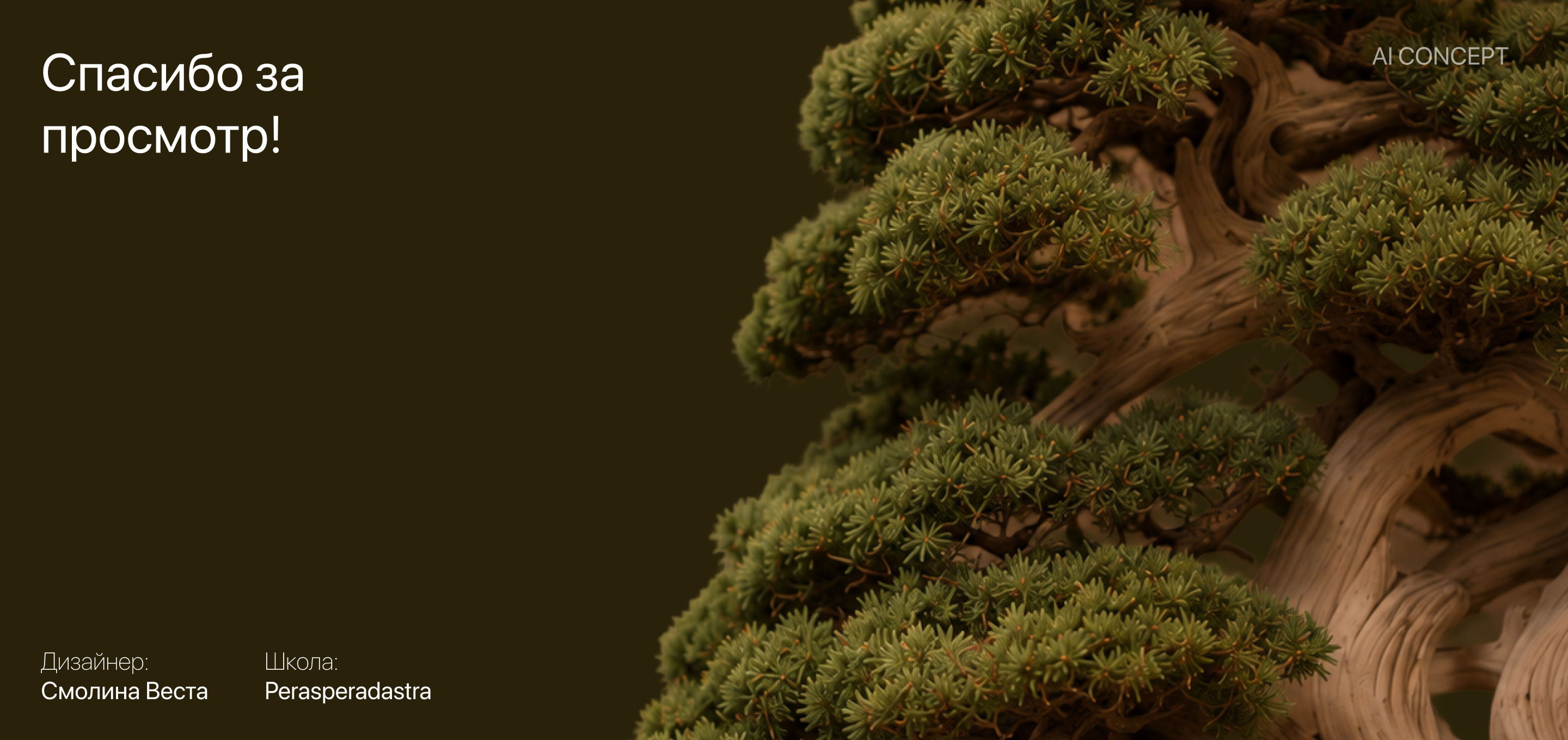 Bonsai Atelier / AI проект — Изображение №12 — Маркетинг, Нейро на Dprofile