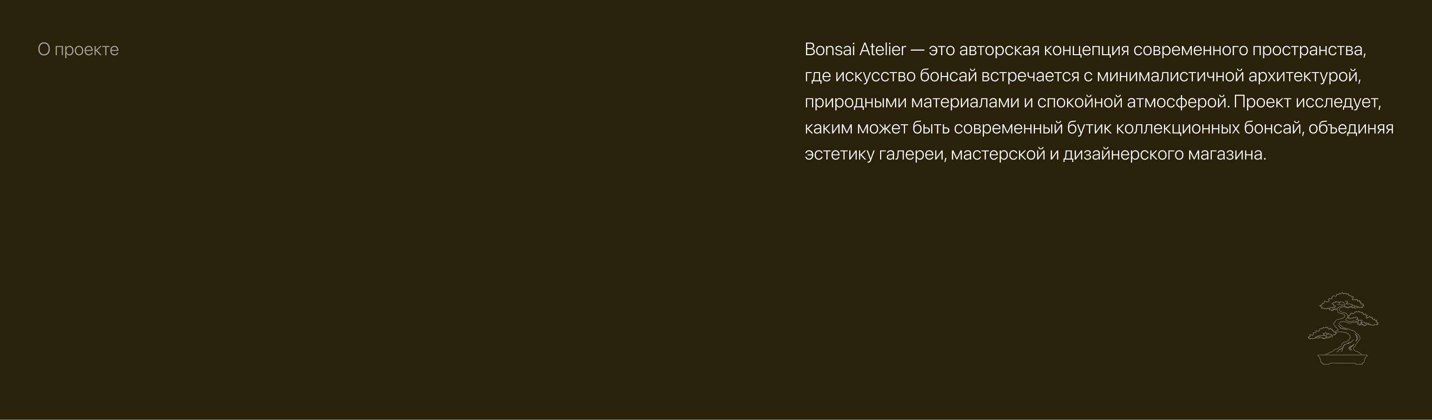 Bonsai Atelier / AI проект — Изображение №2 — Маркетинг, Нейро на Dprofile
