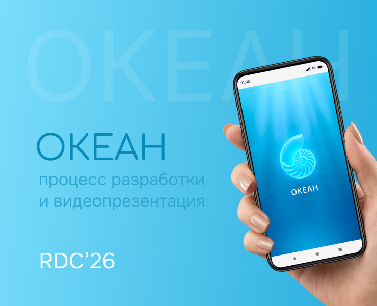 RDC'26. Океан (ИИ-облако будущего) — Интерфейсы на Dprofile