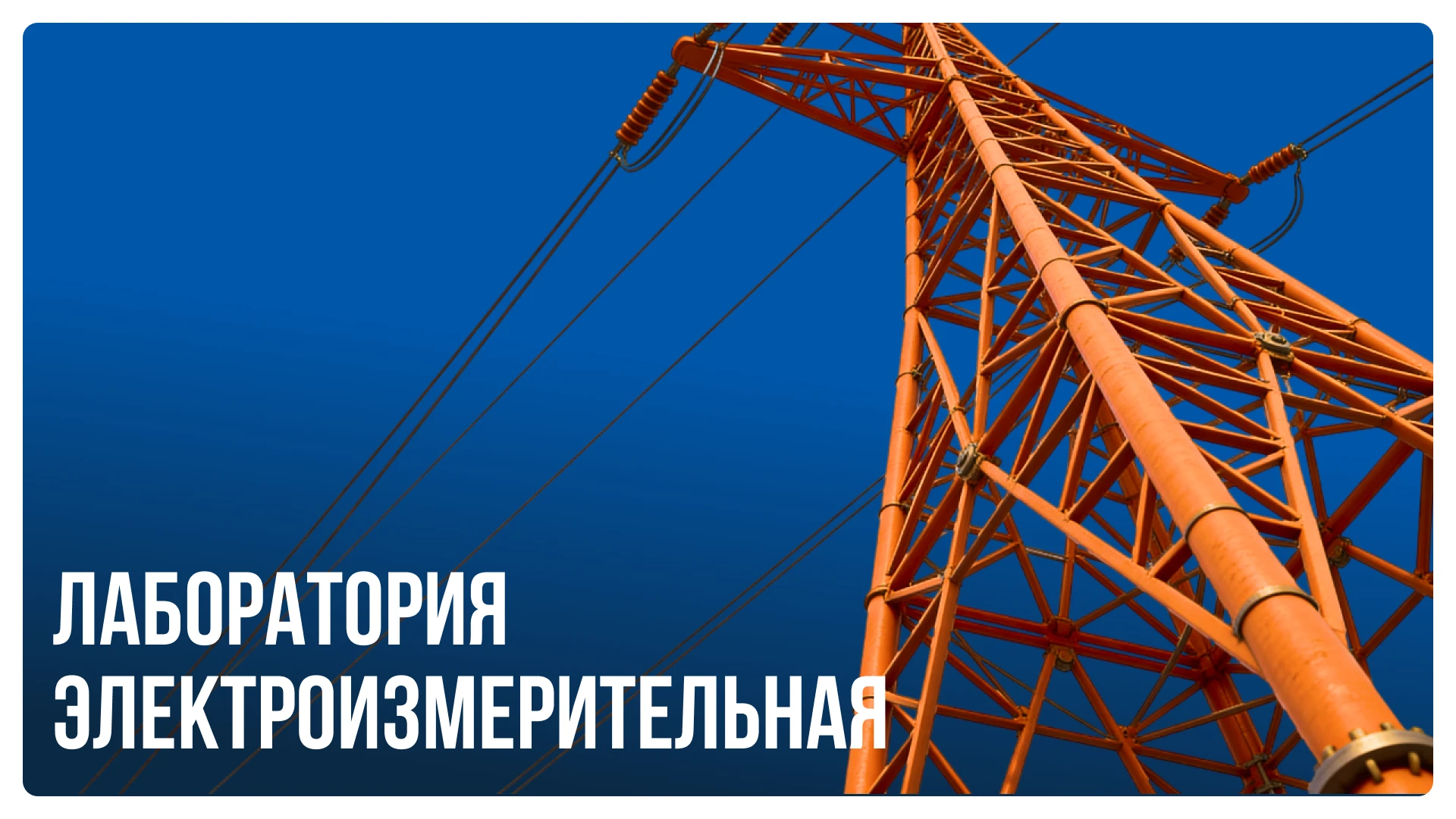 Сайт электролаборатории — Изображение №1 — Интерфейсы на Dprofile