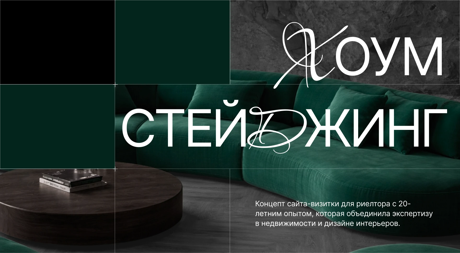 Сайт: Хоумстейджинг квартир в Москве — Изображение №1 — Интерфейсы на Dprofile