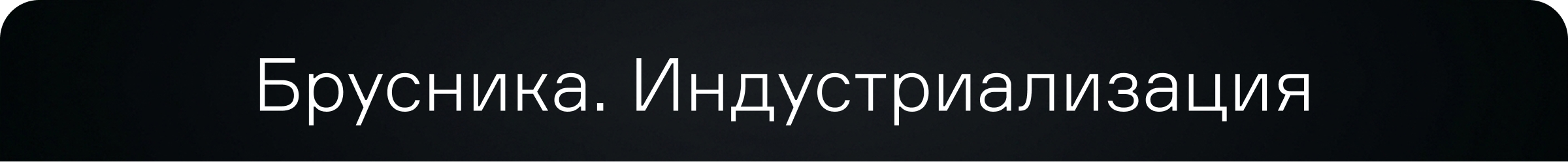 Брусника.Индустриализация — Изображение №1 — Интерфейсы на Dprofile
