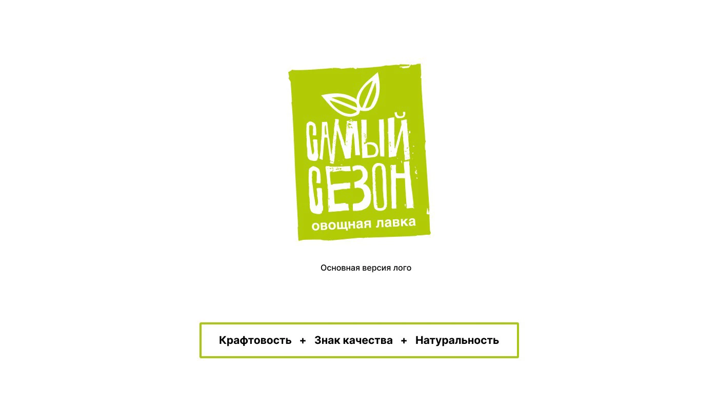 Брендинг для овощной лавки «Самый сезон» — Изображение №2 — Брендинг на Dprofile
