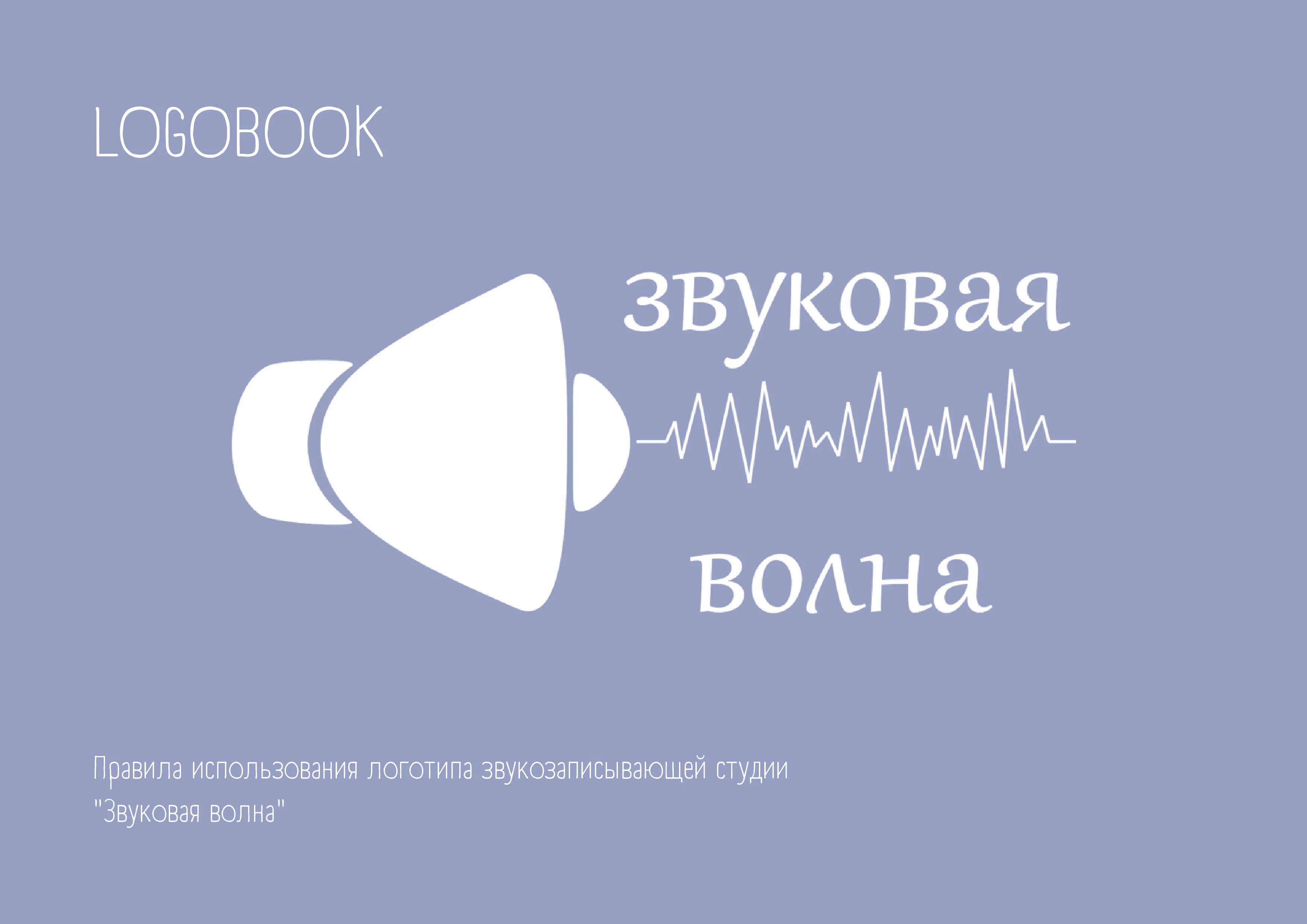 Звуковая Волна | Логобук студии звукозаписи — Изображение №1 — Брендинг на Dprofile