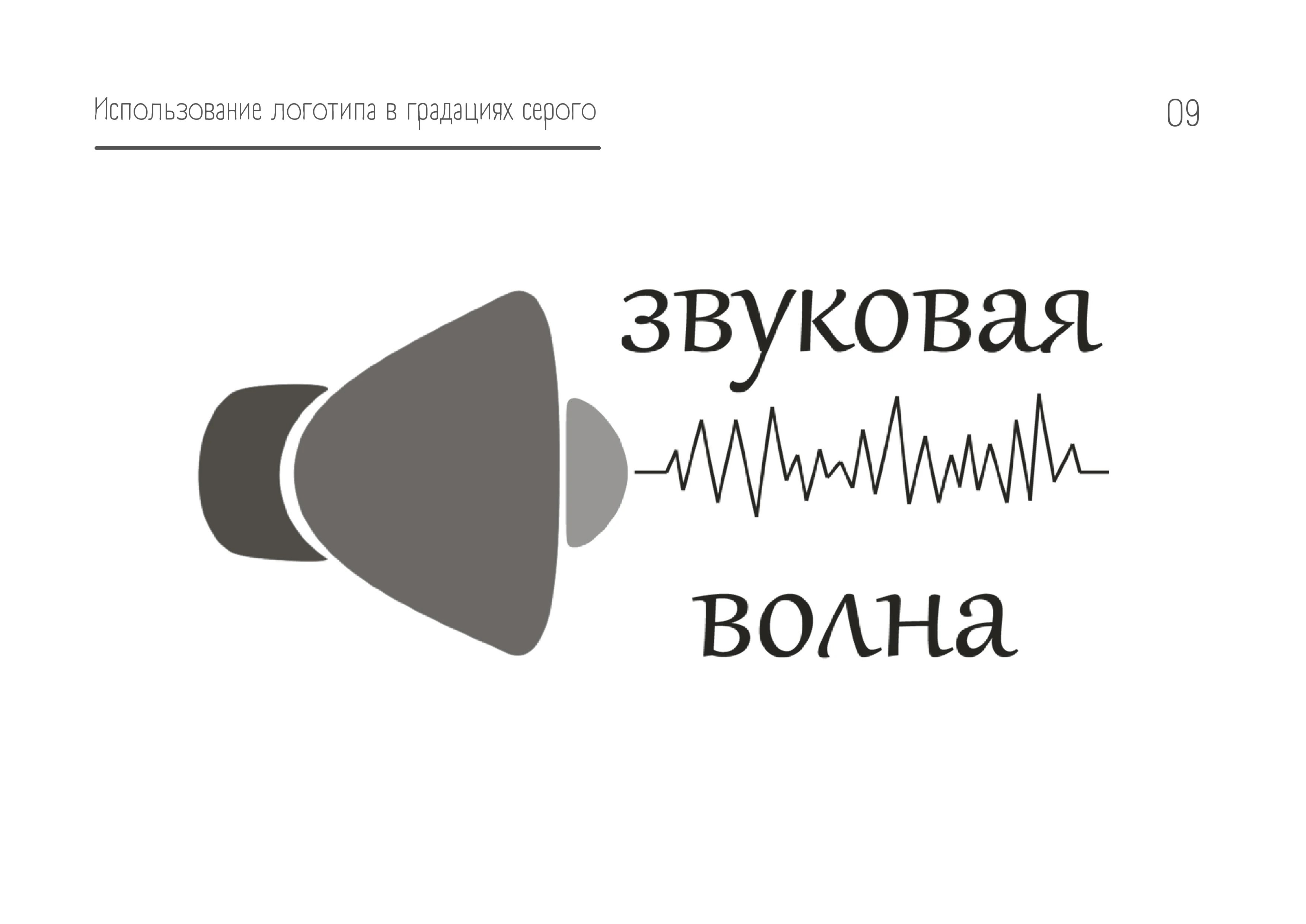 Звуковая Волна | Логобук студии звукозаписи — Изображение №9 — Брендинг на Dprofile
