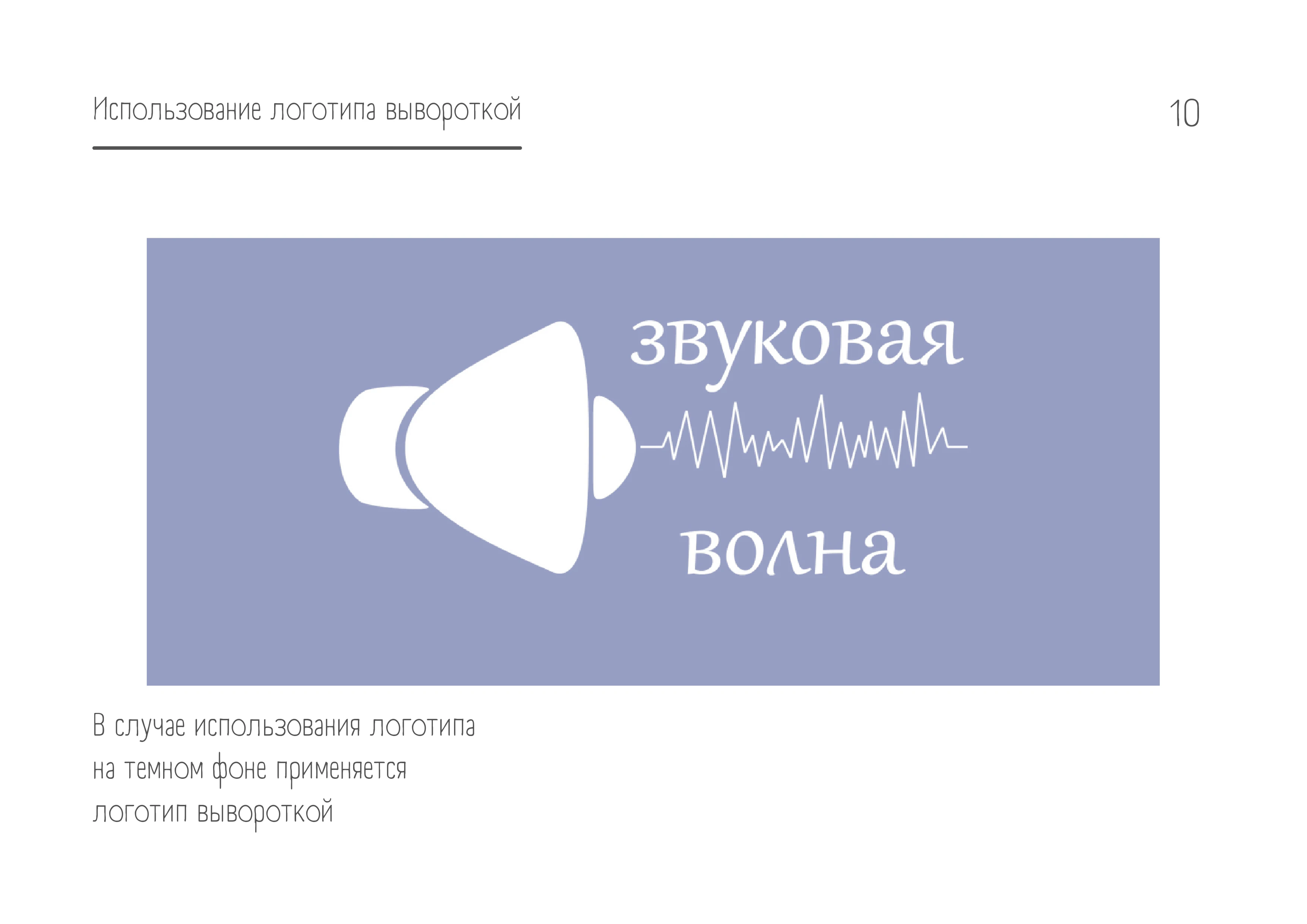 Звуковая Волна | Логобук студии звукозаписи — Изображение №10 — Брендинг на Dprofile