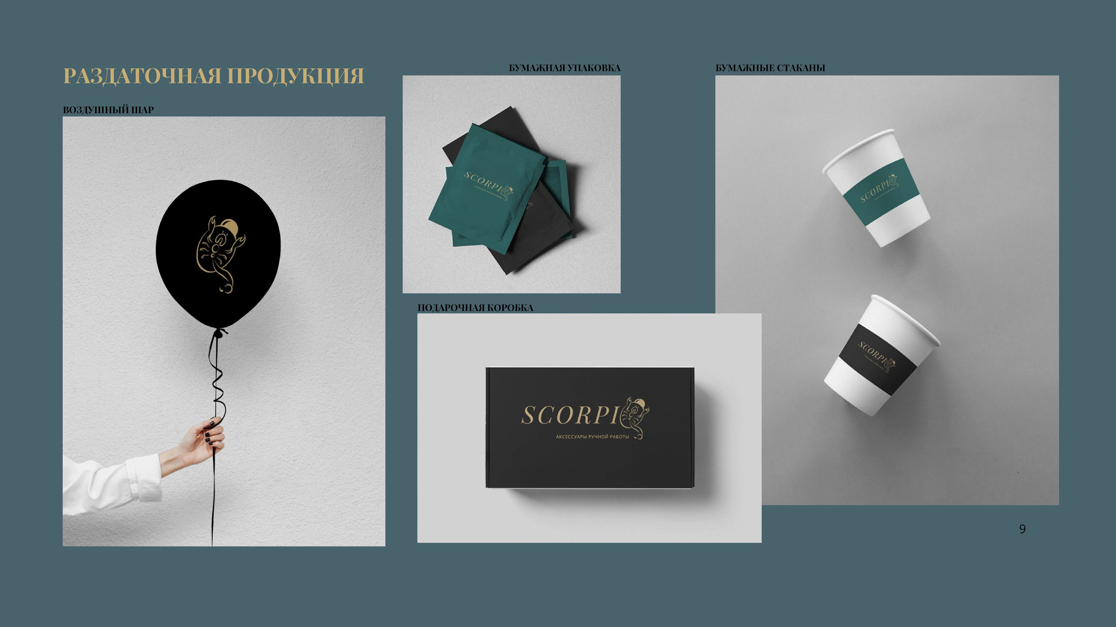 ScorpiQ — Фирменный стиль и брендбук | Кастомные аксессуары из бусин — Изображение №11 — Брендинг на Dprofile
